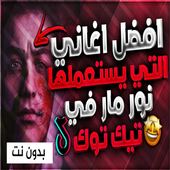 Music Nour Mar without Net icon