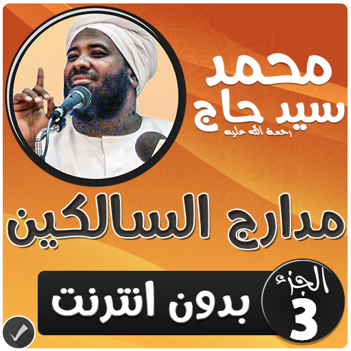 محمد سيد حاج مدارج السالكين بدون نت - الجزء 3 icon