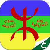 تعلم الامازيغية بسهولة