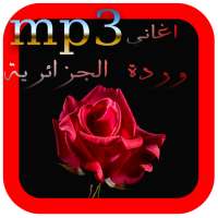 افضل اغاني وردة الجزائرية MP3 on 9Apps
