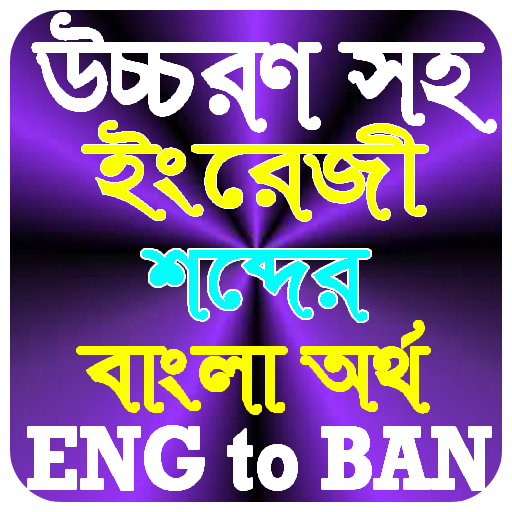 উচ্চরণ সহ ইংরেজি শব্দের বাংলা অর্থ आइकन