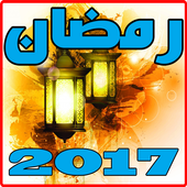 خلفيات و صور رمضانية متحركة أيقونة