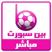 قنوات بين سبورت مباشرة ⚽️ 2017 أيقونة