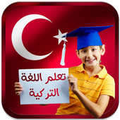 تعلم اللغة التركية بدون نت иконка