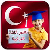 تعلم اللغة التركية بدون نت on 9Apps