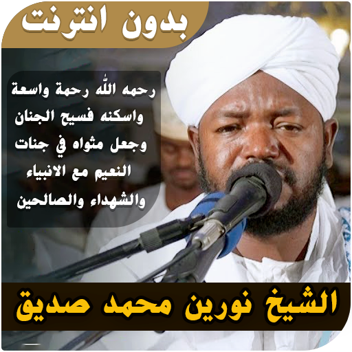 Sheikh Noreen Mohammed Siddiq Quran Offline icon