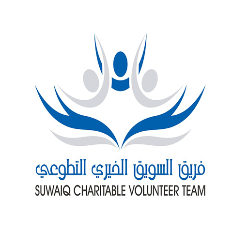 فريق السويق الخيري التطوعي أيقونة