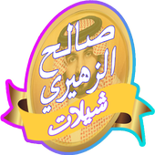 افضل شيلات صالح الزهيري 2017 أيقونة