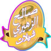 افضل شيلات صالح الزهيري 2017 on 9Apps