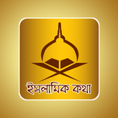 Islamic Kotha icon