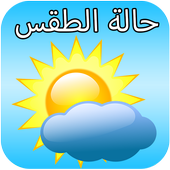 حالة الطقس أيقونة