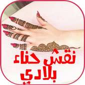 نقش حناء بلادي