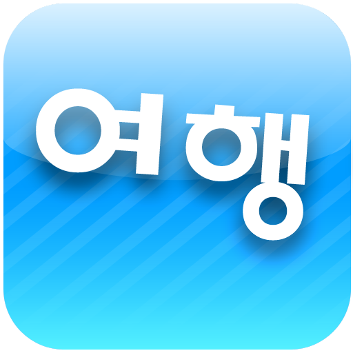 여하람 여행 (여행,맛집,펜션,통역)[필수여행어플] icon
