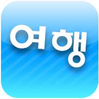 여하람 여행 (여행,맛집,펜션,통역)[필수여행어플]