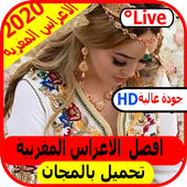 الاعراس المغربية مجانا على المباشر أيقونة