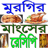 মুরগির মাংসের সুস্বাদু রেসিপি иконка