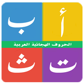الحروف الهجائية العربية أيقونة