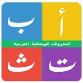 الحروف الهجائية العربية on 9Apps