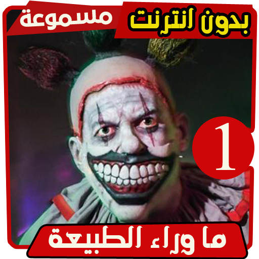 قصص رعب صوتية ما وراء الطبيعة 1 - احمد خالد توفيق icon