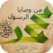 وصايا الرسول أيقونة