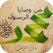 وصايا الرسول on 9Apps