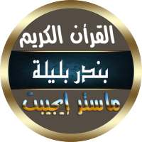 بندر بليله القران الكريم كاملا بدون نت بصوت نقى on 9Apps