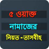 Bangla Namaz shikkha on 9Apps