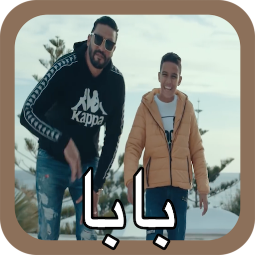 بابا - حمودة وبلطي - لا انترنت أيقونة