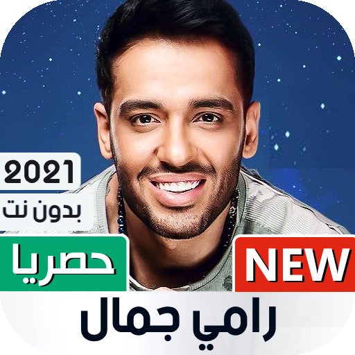 رامي جمال 2021 بدون نت icon