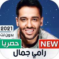 رامي جمال 2021 بدون نت on 9Apps