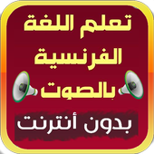 تعلم الفرنسية بالصوت بدون نت أيقونة
