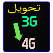 تحويل الهاتف 3G إلى 4G أيقونة
