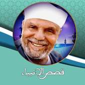 قصص الانبياء للشيخ الشعراوي on 9Apps