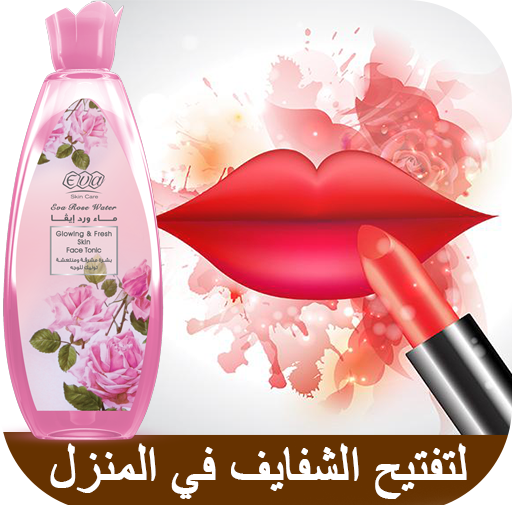 توريد الشفايف بسرعه - تفتيح الشفايف من اول استعمال أيقونة