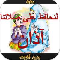 حافظ على صلاتك :آذان مع أدعية on 9Apps