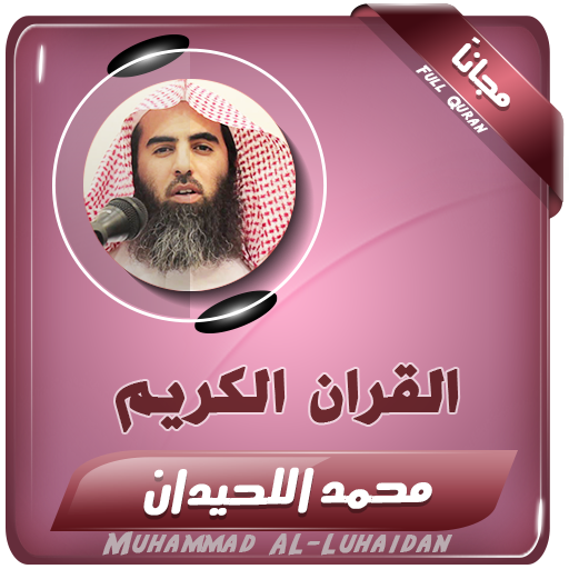 القران الكريم كاملا بصوت الشيخ محمد اللحيدان icon