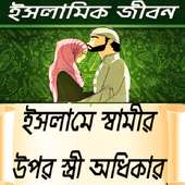 স্বামীর উপর স্ত্রীর হক (কুরআন ও হাদিসের আলোকে)