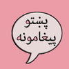 Pashto Texts Collection icon