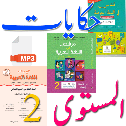 حكايات تلاميذ المستوى الثاني أيقونة