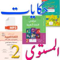 حكايات تلاميذ المستوى الثاني on 9Apps