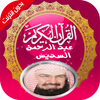 السديس قرآن كريم كامل بدون نيت icon