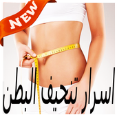ازالة دهون البطن في 10 ايام أيقونة