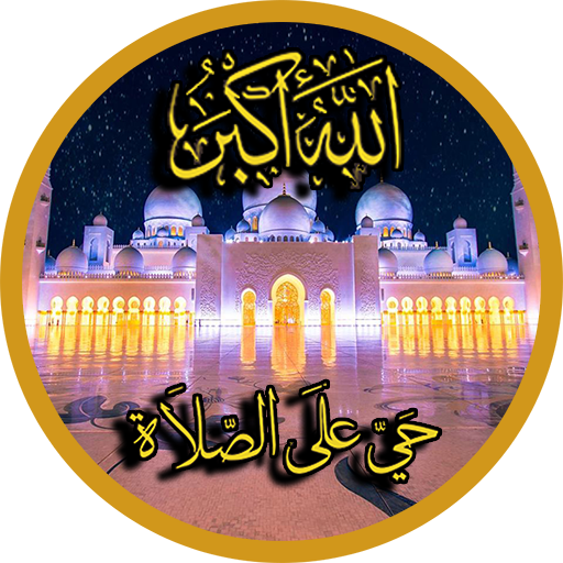 المؤذن : أوقات الصلاة و الأذان 2022 - بدون نت أيقونة