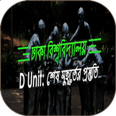 D unit:শেষ মুহূর্তের প্রস্তুতি icon