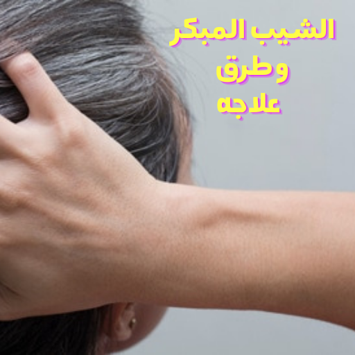 Causes of early graying and ways to treat it icon