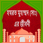 নবীজি (সাঃ) এর জীবনী أيقونة