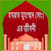 নবীজি (সাঃ) এর জীবনী on 9Apps