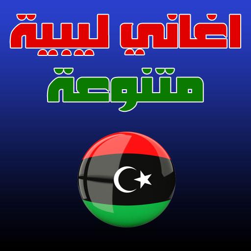 اغاني ليبية 2019 icon