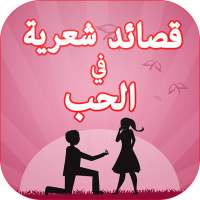 قصائد شعرية في الحب on 9Apps