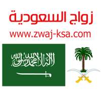 زواج السعودية Zwaj-Ksa on 9Apps